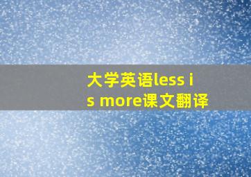 大学英语less is more课文翻译